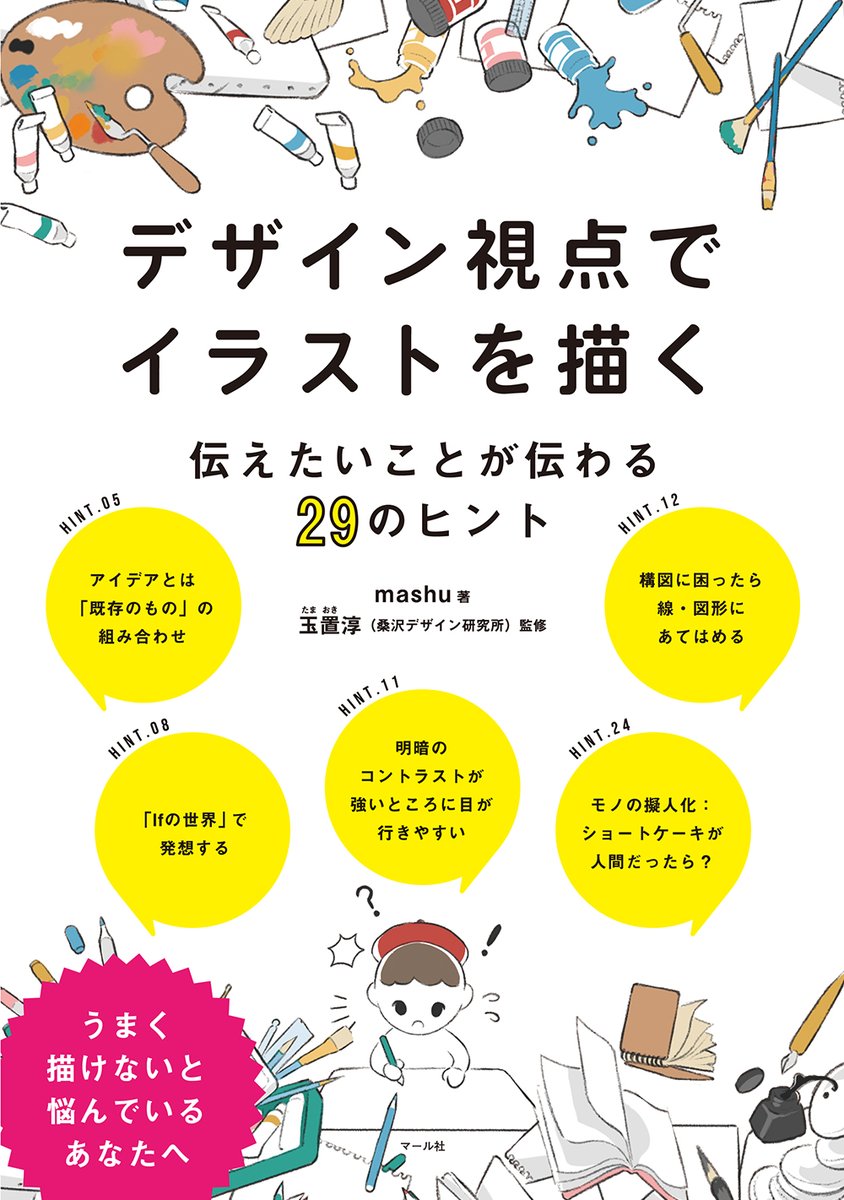 【採用品になりました📕】
mashuさん著『デザイナー視点でイラストを描く』が、九州デザイナー学院様(@KDG_adachi)にて採用品となりました😭!
絵の上達を目指して頑張る学生の皆さまのお役に立てますように✨🙏✨

マール社HP→https://t.co/fIyiX4SVez
amazon→https://t.co/d9v2Dc7HAM

編H 