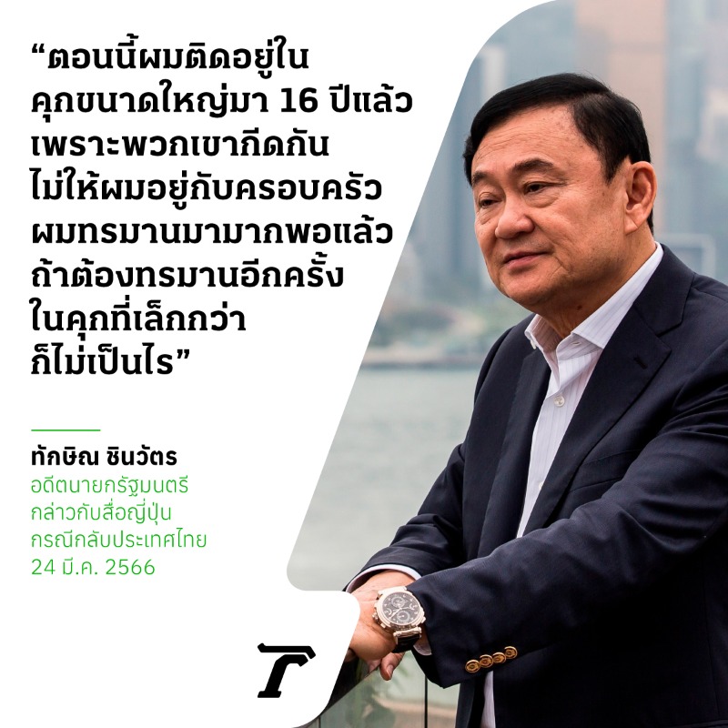 Thairath_News's tweet photo. “ทักษิณ” เปิดใจสื่อญี่ปุ่น พร้อมกลับมารับโทษจำคุกที่ประเทศไทย ขอใช้ชีวิตกับลูกหลาน ⁣ 

#ทักษิณ #ไทยรัฐออนไลน์