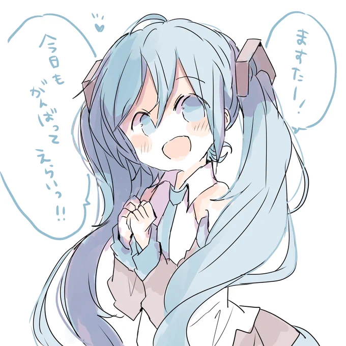 初音ミクはまいにち褒めてくれる 再掲 