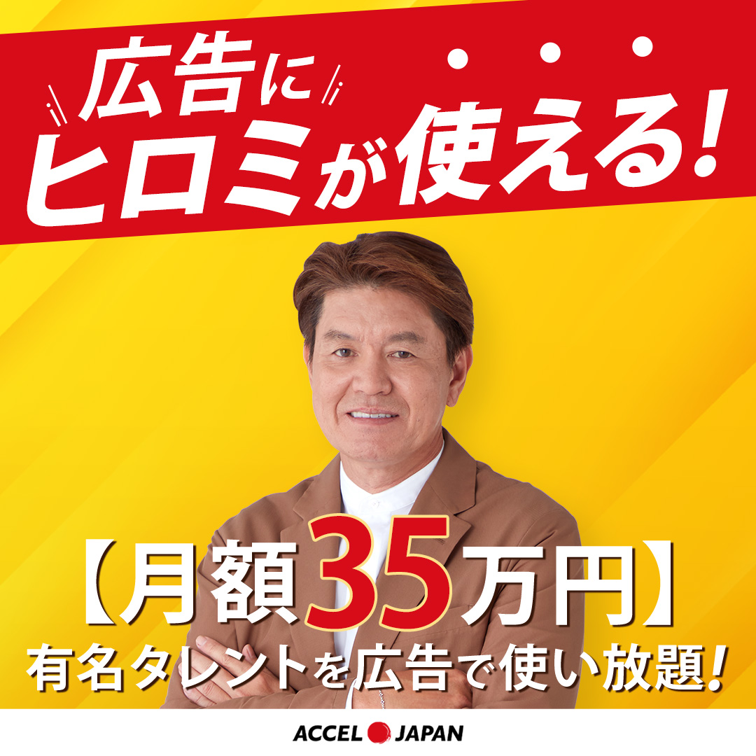 実は・・・ 『低コスト』で広告にタレント素材が 納得いくまで使い放題