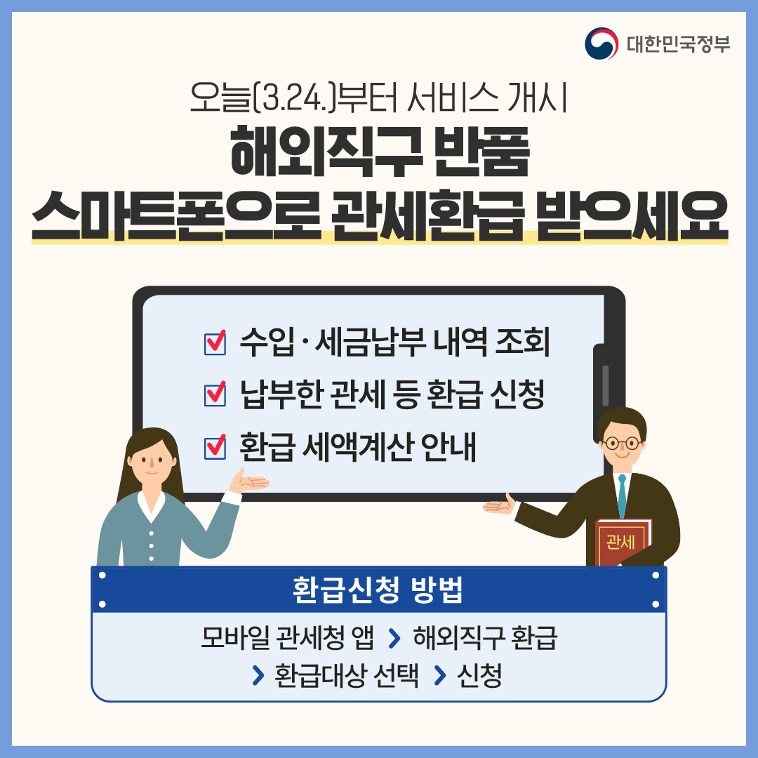 [3월 24일 오늘 정책뉴스] #모바일_관세환급_서비스 해외직구 반품 시, '모바일 관세환급 서비스'로 간편하게 관세 환급 ...