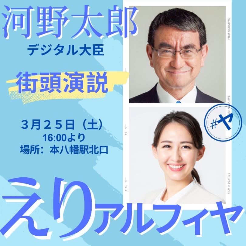 eri_arfiya's tweet photo. 【緊急告知】明日25日(土)16:00から、河野太郎デジタル大臣と、本八幡駅北口で街頭演説を行います。ぜひお立ち寄りください。#本八幡 #市川市 #浦安市 #千葉5区 #補選 #ヤ https://t.co/FDcPuKPPHk