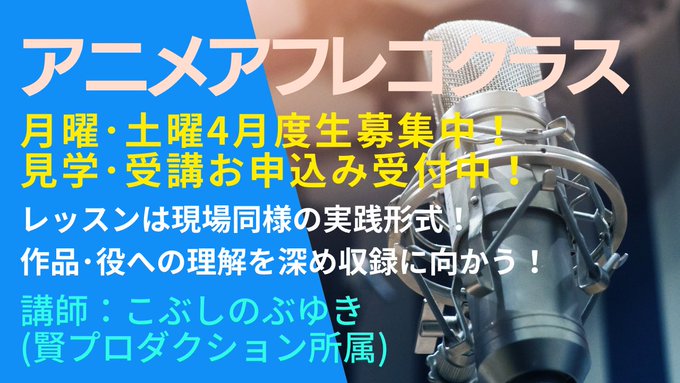 💥月曜･土曜クラス4月度生募集中💥✅#アニメアフレコ クラス📣講師はこぶしのぶゆき氏🤓&lt;賢プロダクション所属&gt