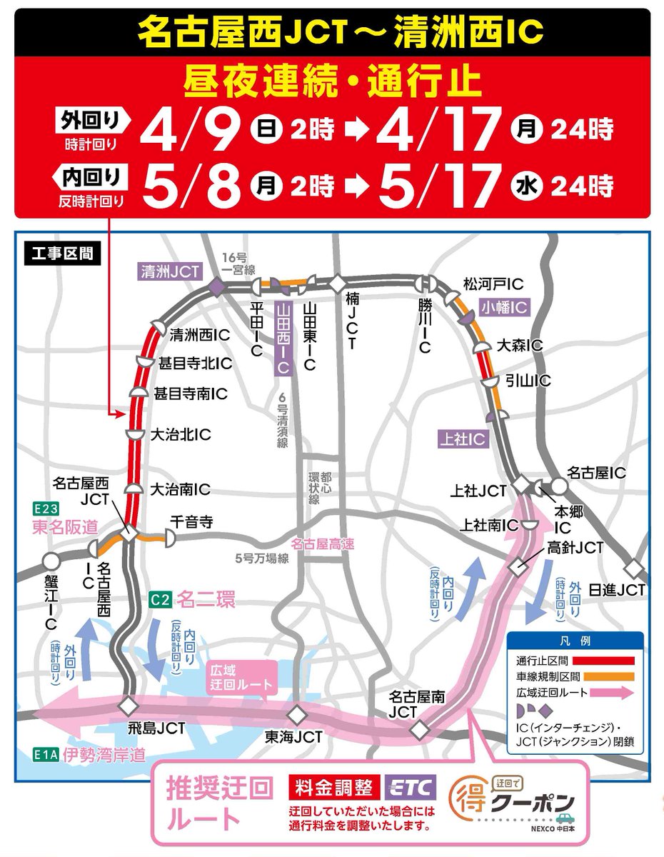 名二環集中工事 4/9～5/27 名古屋西JCT～清洲西ICで 4月に9日間、5月に