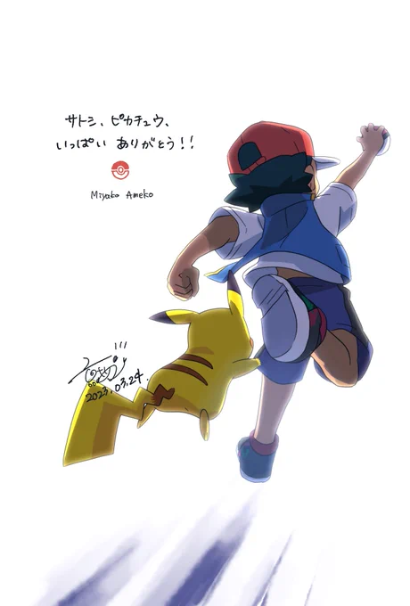 私たちが見てないところでもサトシの旅は続くんだね!つづくったら、つづくんだね!!一緒に冒険できてとっても楽しかった#めざポケ最終話 #アニポケ#めざせポケモンマスター ピカチュウ、サトシいっぱいありがとうーー 