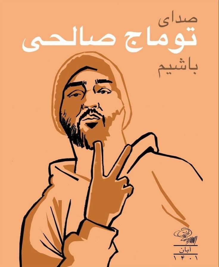 pesarecrypto's tweet photo. "صدای توماج باشیم"
هر کسی در حد توانش چنتا منشن #توماج_صالحی بزنه https://t.co/h6RHqNSyH1