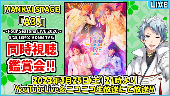 【生放送のお知らせ】本日の夜９時から舞台 MANKAI STAGE『A3!』～Four Seasons LIVE 202