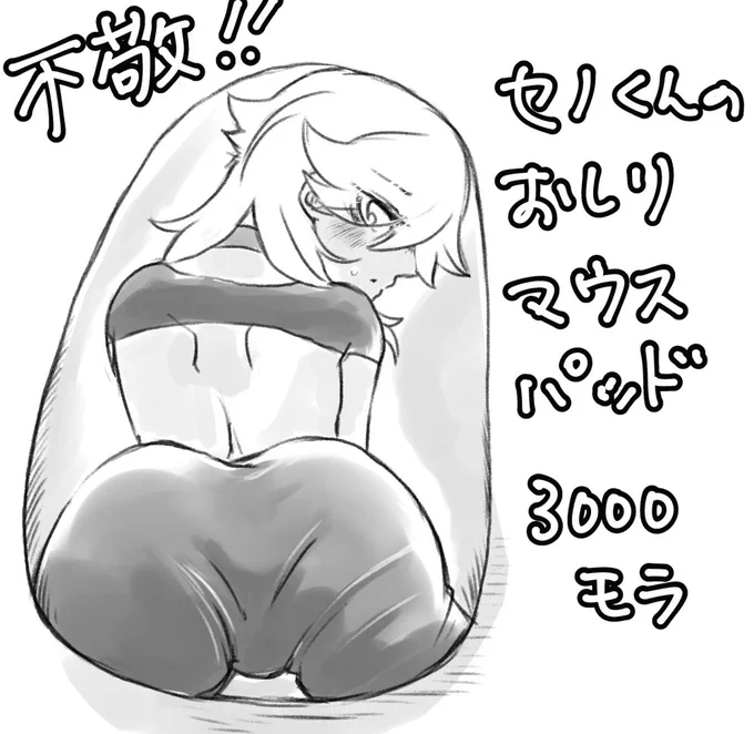 ふぉろわさんとおしりマウスパッドの話してたら我慢できなかった落描き 