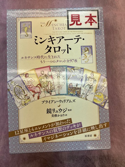 ミンキアーテ・タロット : ルネサンス時代に生まれたもう一つのタロット全97枚