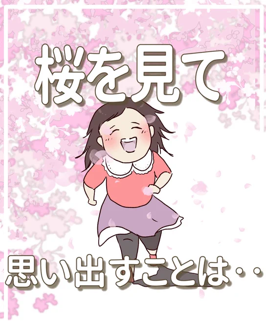 桜を見て思い出すことは…(1/6)#桜満開 #エッセイ漫画 