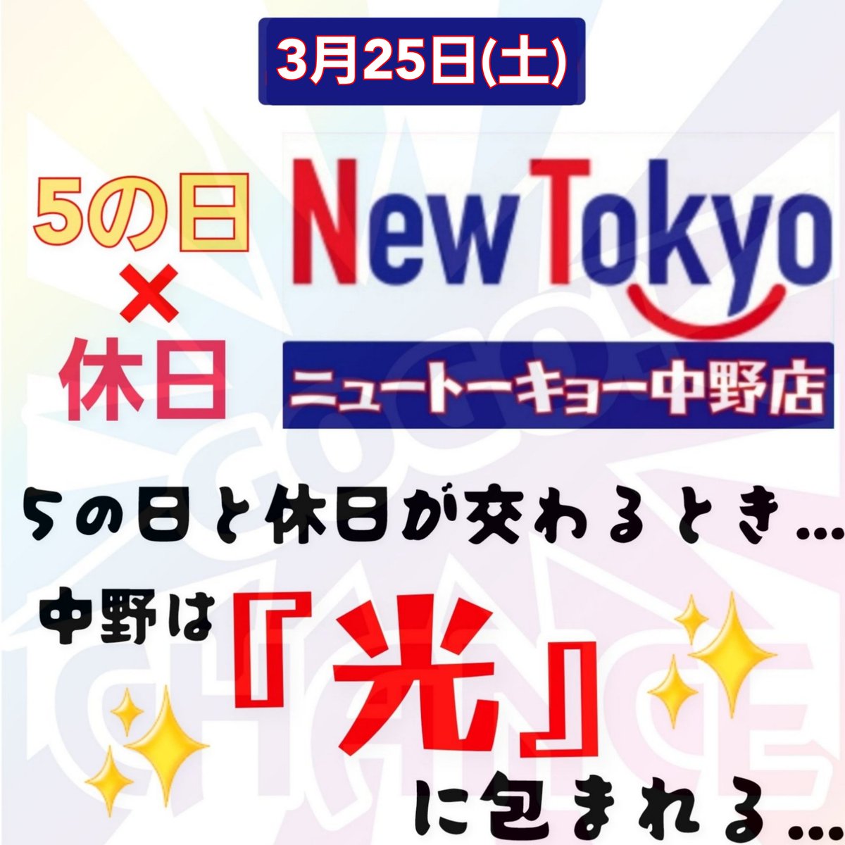 イベントのご案内③🍎
3月25日(土)
ニューアサヒ箕輪店🍎
🔰初開催
バトスロBINGO🌈
ニューアサヒ千曲店🍎
🔰初開催
バトスロBINGO🌈
ニューアサヒ上飯田店🍎
バトスロBINGO🌈
ニューアサヒ長野青木島店🍎
ぱちレポA📝
ジャックレポート📝
沖花レポート📝
ニューアサヒ茅野店🍎
5の日✨
#長野