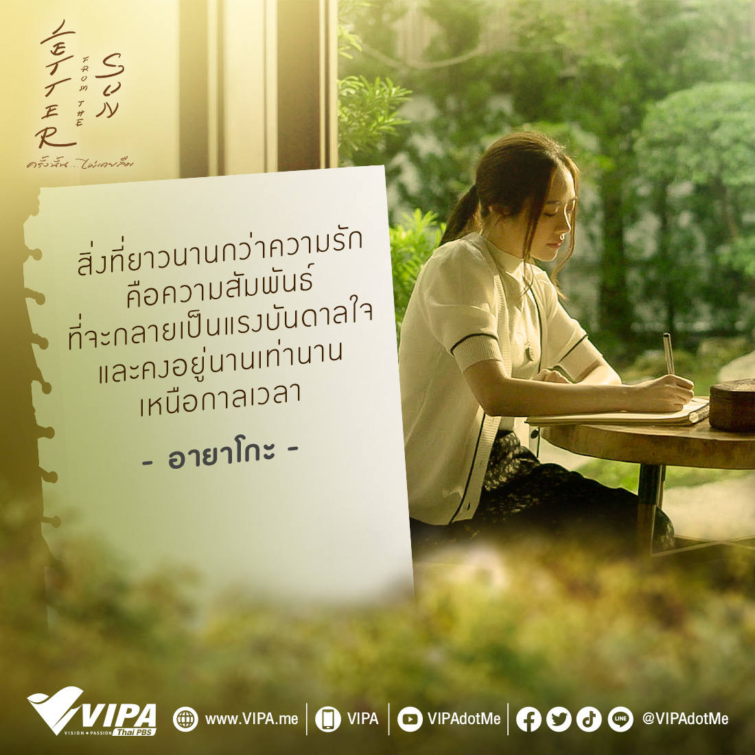 VIPAdotMe's tweet photo. "สิ่งที่ยาวนานกว่าความรัก คือความสัมพันธ์ที่จะกลายเป็นแรงบันดาลใจ และคงอยู่นานเท่านานเหนือกาลเวลา" - อายาโกะ
ติดตามชมละคร #LetterFromTheSun ครั้งนั้น…ไม่เคยลืม พร้อมรองรับ CC ภาษาไทย ได้ทาง https://t.co/vo8q9wz0jd
▶ https://t.co/NE3psz7ywZ
#อาคิโกะโอเซกิ https://t.co/yOw7h4UOXm