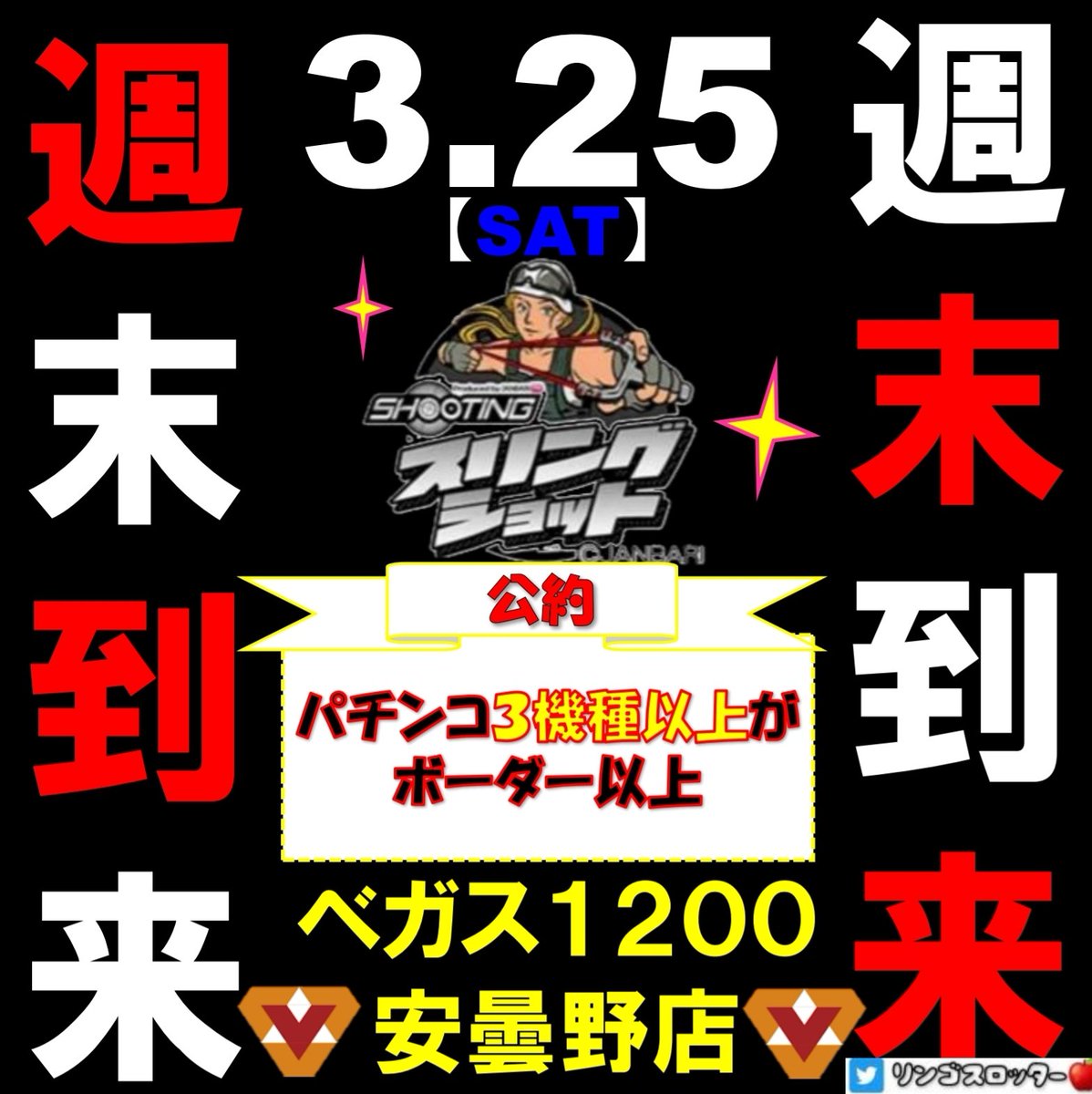 🍎オススメ店舗②🍏
3月25日(土)
#ベガス1200安曇野店
キタキタ~(゚∀゚≡゚∀゚)
🔥週末恒例開催🔥
🌈スリングショット🌈
【鋼の公約】
パチンコ3機種以上⤴️
ボーダー以上⤴️
_人人人人人人人人人人人_
>継続は力なり!どんっ!
!Y^Y^Y^Y^Y^Y^Y^Y^Y^Y
週末は~⁉️
ベガス1200へGo🏃♂️💨