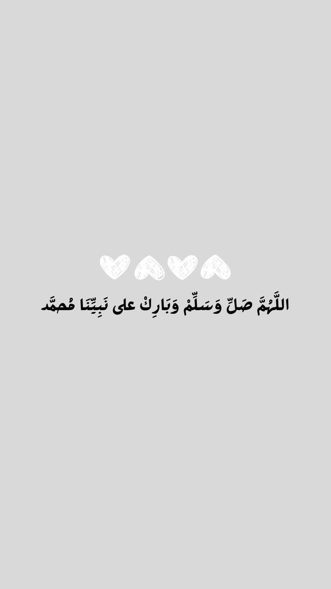 xilil03's tweet photo. اللهم صلِ و سلم على نبينا محمد 🤍 https://t.co/b9v6TJ0gtO