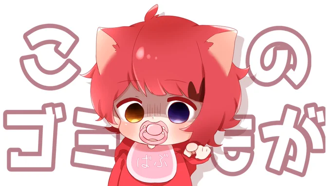 ばぶ莉犬くんかなり居てびっくり。推しばぶしてる時多かったんだろうなぁ 