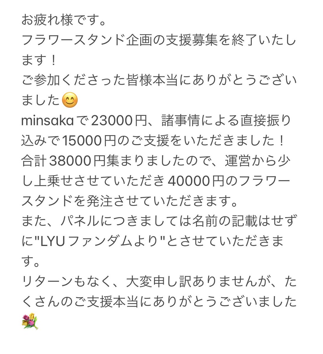LYU_support's tweet photo. フラワースタンド企画への支援者募集を終了いたします！
ご支援いただきありがとうございました💐 https://t.co/0nUliBqneU