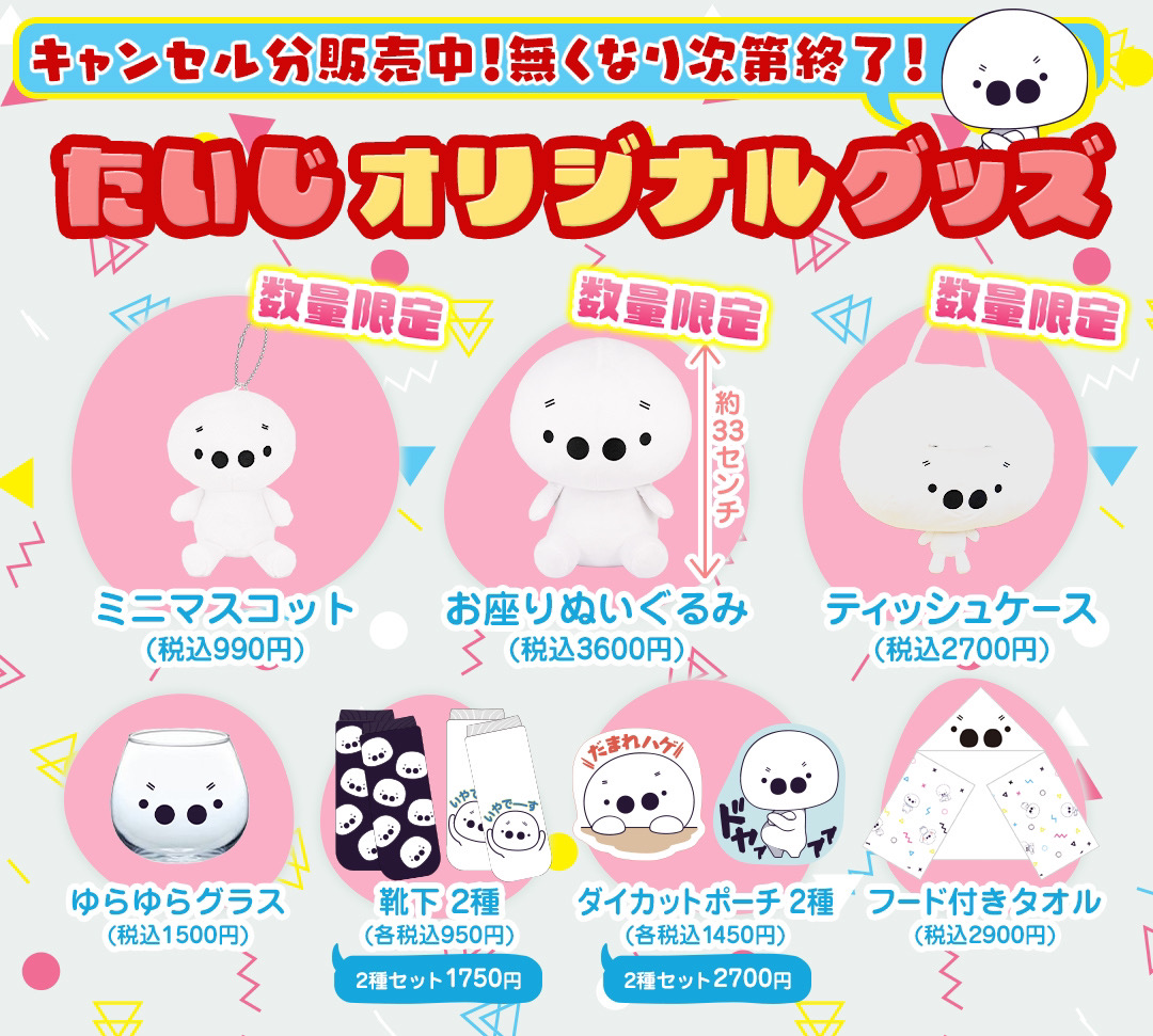たいじ お座りぬいぐるみ たいじ グッズキャンセル分販売！ (・○○・)🎉✨ ＼ 以前販売した