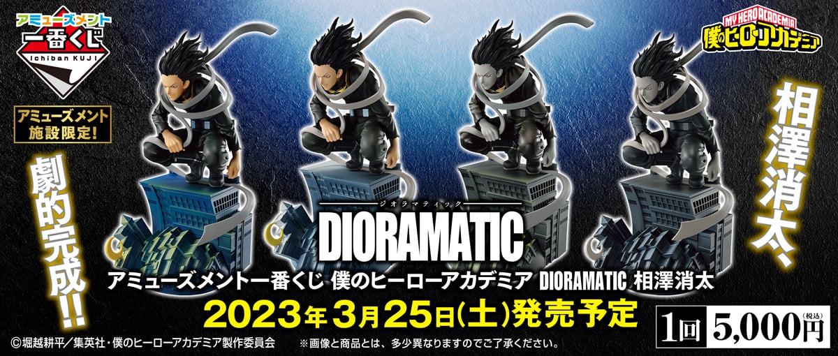 アミューズメント一番くじDIORAMATIC 相澤消太 ABCD賞セット アミューズメント一番くじ 僕のヒーローアカデミア DIORAMATIC 相澤消