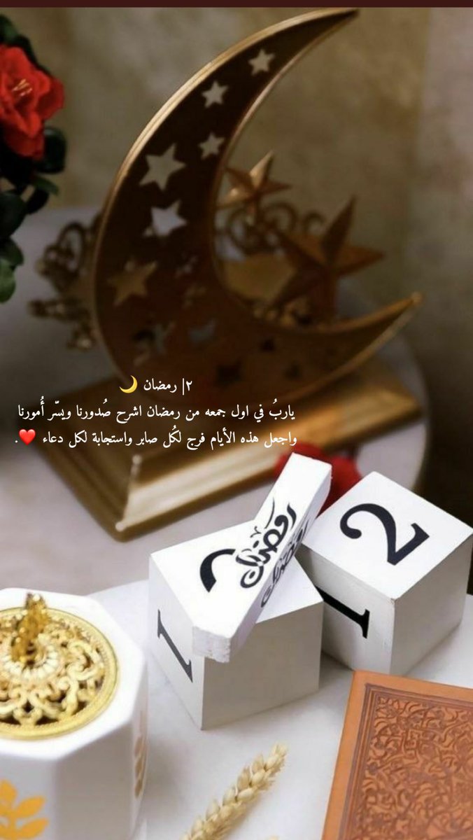 #يوم_الجمعه ٢| رمضان 🌙
ياربُ في اول جمعه من رمضان اشرح صُدورنا ويسّر أُمورنا واجعل هذه الأيام فرج لكُل صابر واستجابة لكل دعاء ❤️.