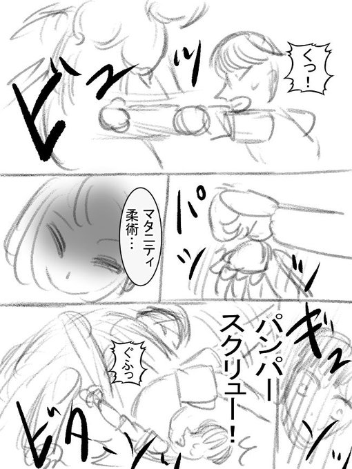 団地24話、マタニティ柔術シーンの原作ネームと完成版です。
「パンパースクリューとは一体…」と悩んだページでした!当て身投げ系の必殺技なイメージです(格ゲー脳🤤) 