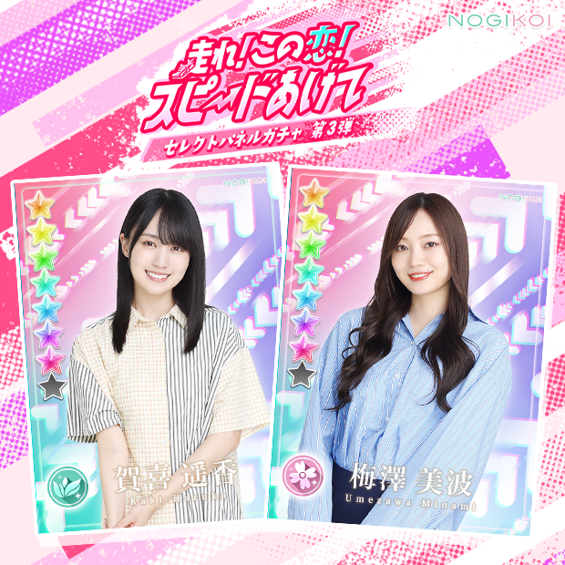 👟走れ！この恋！スピードあげて ガチャ第3弾開催中！💞／ #賀喜遥香