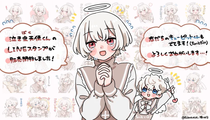 「泣き虫天使くん」のLINEスタンプを販売開始しました!いつも泣いちゃう涙腺ゆるぎみの天使くんと元気なキューピットくん(友情出演)のスタンプです。よろしくお願いします～!👼
スタンプURL: https://t.co/e4M644Pqi1 