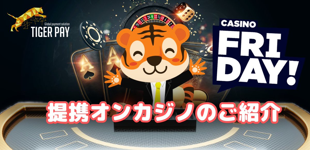 tigerpay_guide's tweet photo. ＼タイガーペイパートナーのご紹介／
第4弾はカジノフライデーさんです🎰

初心者やベテランプレイヤーも長く遊べること間違い無し！登録して遊んでみてください♪

https://t.co/30sICZHak2
今後も遊べる #オンラインカジノ のご紹介を行っていきます��どうぞ宜しくお願い致します🐯 https://t.co/sD72IB65Mn