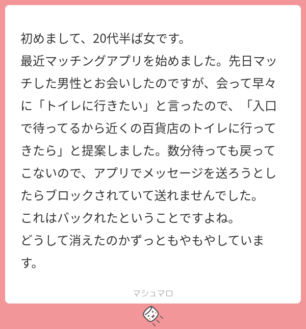 「マッチングアプリで出会った男がトイレに行ったまま帰ってこない」というご質問に回答させて頂きました 