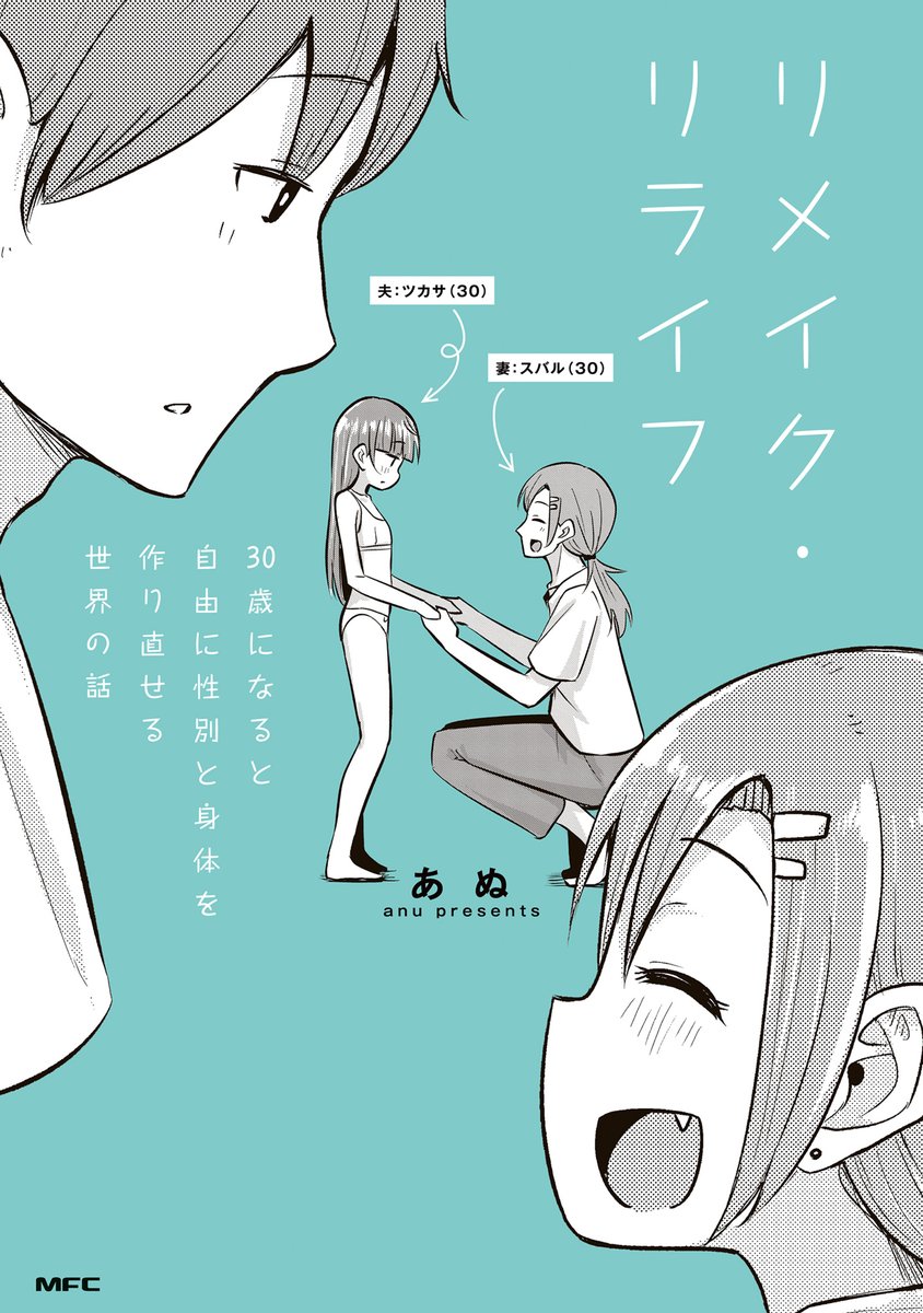 30歳になると自由に性別と身体を作り直せる世界の話 その2
4/4

こちらの話が含まれた単行本が発売しました。
100ページほど描き下ろしていますので気になる方は手にとって見てください
リメイク・リライフ  30歳になると自由に性別と身体を作り直せる世界の話 
https://t.co/W2q00uDqjJ 