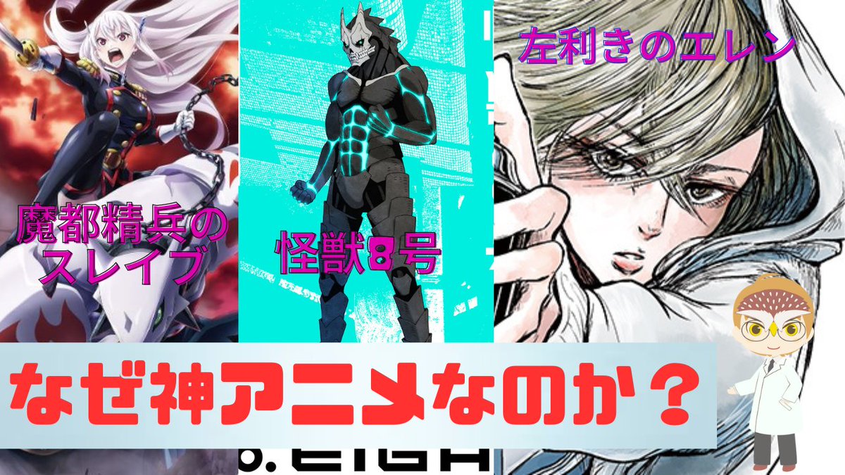naruanifukuro's tweet photo. アニメ化祭り！！
好きな漫画がアニメ化すると嬉しいですよね！
＃アニメ　＃アニメ好きと繋がりたい　＃神アニメ　＃怪獣8号　＃魔都精兵のスレイブ　＃左利きのエレン　#漫画好きと繋がりたい 
【ゆっくり解説】アニメ化も当然？選ばれし神漫画3選 https://t.co/J2DtLw4hH7 via @YouTube https://t.co/LGNJj0lGlj