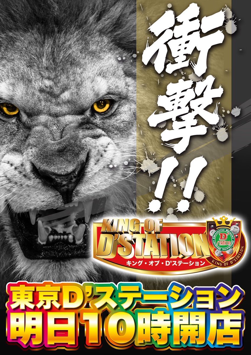 3/25(土)Dステ錦糸町
⚠️速報⚠️
🎉③のつく月特別仕掛け🎉
👑キングオブDステーション👑
➡️東京Dステーション合同企画
🟥全⑥機種🌈
✅バイオ7
✅頭文字D
✅シンフォギア
🟥1/2 ⑥機種
✅ヴヴヴ
➡️万枚⤴️3台確認👀
🟥対象総差枚➕51,000枚🌈