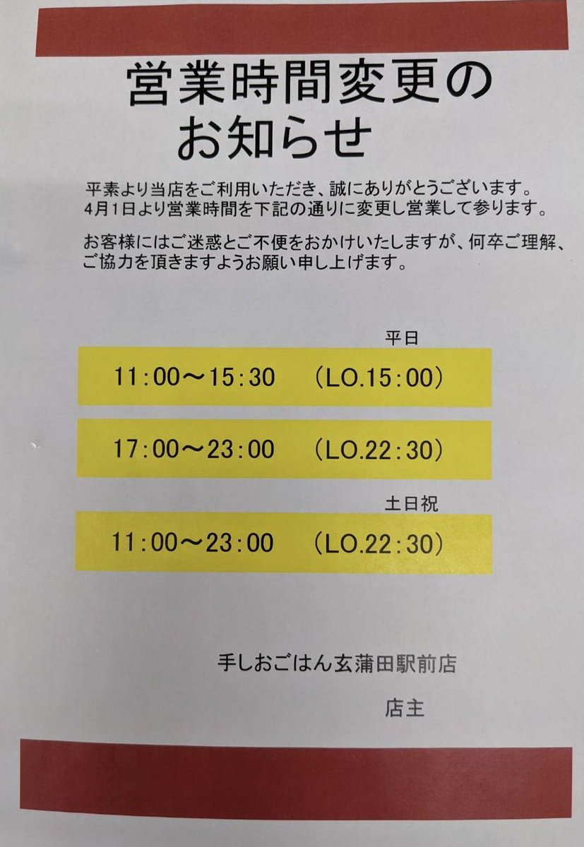 【営業時間変更のお知らせ】

手しおごはん玄蒲田駅前店は下記の通りに営業時間を変更させていただきます。
ご不便をおかけしますが宜しくお願い申し上げます。

#営業時間
#蒲田