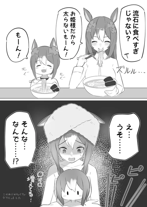 ファイン家の体重事情
#ウマ娘 