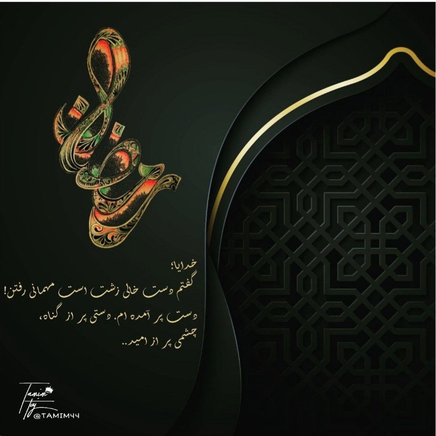 Z_AV_A's tweet photo. بـاز هـوای سحرم آرزوست / خلوت و مـژگان تـرم آرزوست
شکوه ی غربت نبرم این زمـان / دست تو و روی تو ام آرزوست  . . .
#ماه_امید 
#الله_رمضون https://t.co/cxfgx5oEQN