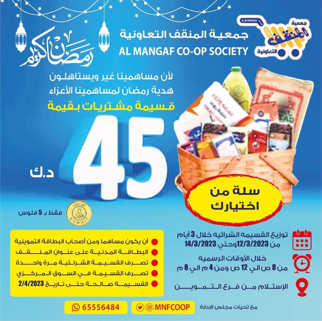 جمعيه المنقف التعاونية 
السله الرمضانيه التى يتكلمون عنها  مع الاسف الكل مايمدحها و الكاشيرات من قلتهم اتعبوا الناس بالوقوف والله لو كان مثل أول السله الرمضانيه أفضل مثل الجمعيات الاخرى 
الله يسامح من أعطاهم هذا القرار أو فكرة الكابون