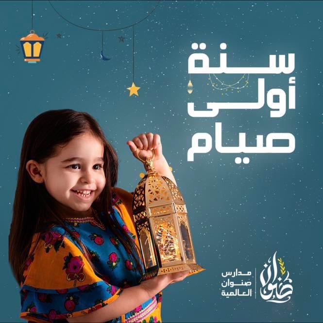 sinwansch's tweet photo. ضمن سلسلة برامج ( #رمضان_مع_صنوان_غير )
يسعدنا مشاركتكم تعليم أبناء صنوان الصغار فرائض الصوم  ومشاركتهم يوما بيوم حتى نصل بهم لتأدية فريضة الصوم.
البرنامج موجه لطلاب المراحل الأولية .
تابعونا … https://t.co/xVJokqoZMj