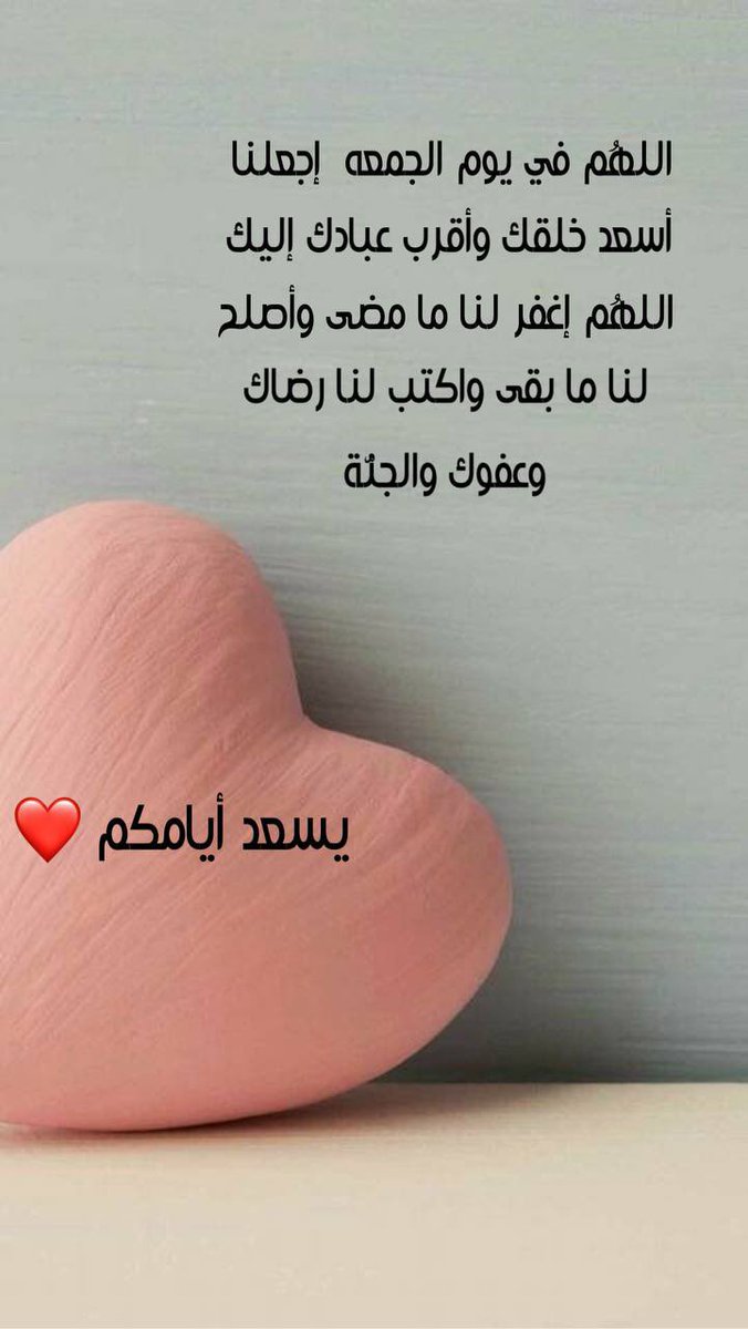اللهُم في يوم الجمعه  إجعلنا أسعد خلقك وأقرب عبادك إليك,اللهُم إغفر لنا ما مضى وأصلح لنا ما بقى واكتب لنا رضاك وعفوك والجنّة✨

يسعد أيامكم ❤️