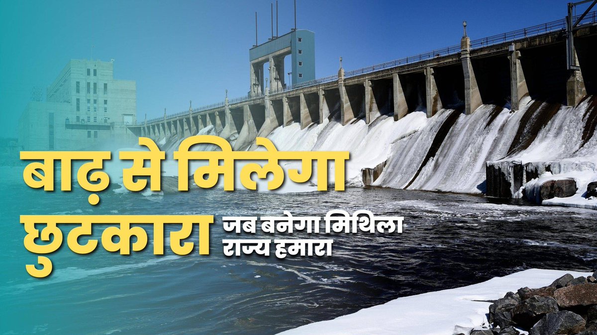 We talk about the all around development of Mithila but Don't even imagine it without Mithila State.
#MaithilNotBihari