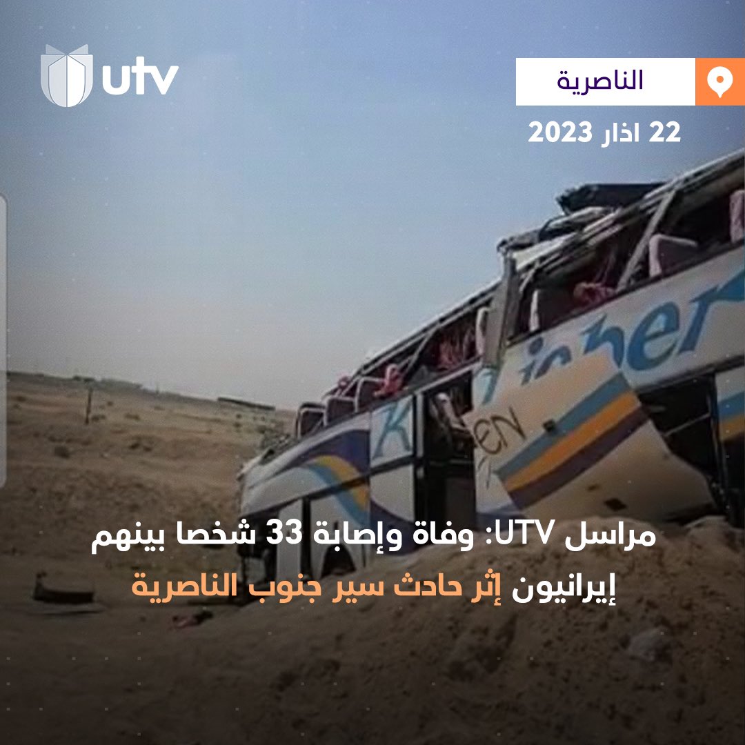 UtvIraq's tweet photo. وفاة وإصابة 33 شخصا بينهم إيرانيون إثر حادث سير جنوب #الناصرية
#UTVIraq
#UTV_عراق https://t.co/jaA62K2Hir