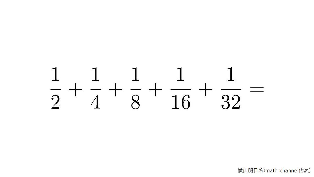 コインを5回投げる。5回目までに少なくとも1回表が出る確率は与式。 これは全て裏の余事象なので、1-1/32=31/32