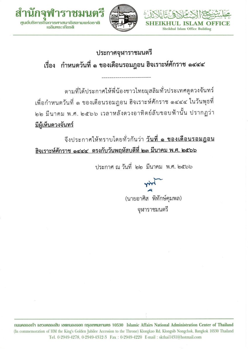 ประกาศจุฬาราชมนตรี
วันที่ 1 ของเดือนรอมฎอน ฮิจเราะห์ศักราช 1444 

ตรงกับวันพฤหัสบดีที่ 23 มีนาคม พ.ศ.2566