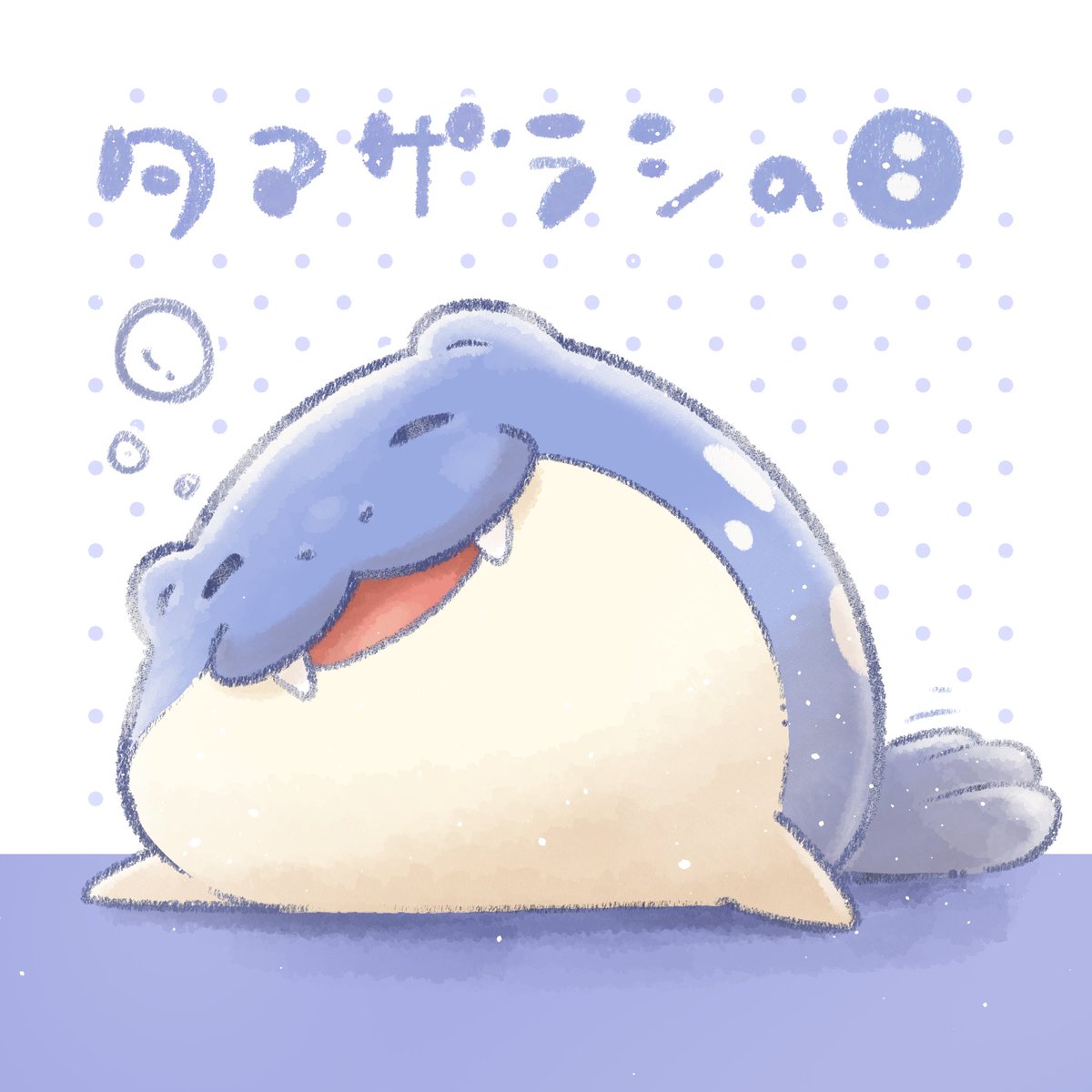 とろけザラシ
#タマザラシの日