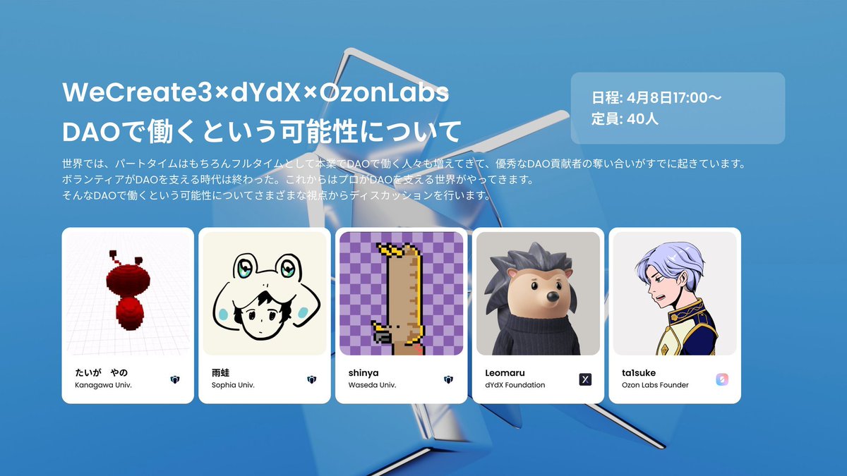 dYdXJapan's tweet photo. 【イベント告知🔥】
@We_Create_3  × @dydxfoundation × @with_ozon

📢「DAOで働くという可能性について」

🗓日時：4月8日 (土) 17:00〜
📍場所：Ozon Labs Spot（六本木1丁目3-40）
🙋‍♂️定員：40名（先着順）

参加者はdYdXオリジナルグッツが貰えるかも！？🎁

ご応募はこちら⬇️🦔https://t.co/HlUbELq8HP