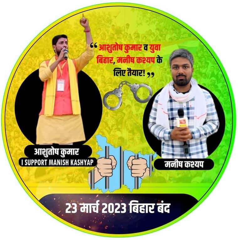 हिंदू राष्ट्र के सपने देखने वालो, पहले हिंदूओ की अभिव्यक्ति की आज़ादी को क़ैद से निकालो..बाद में सपने सजाना! 

#मनीष_कश्यप_को_रिहा_करो 

क्यूँकि 👇🏻👇🏻👇🏻👇🏻

 #23_मार्च_बिहार_बंद
