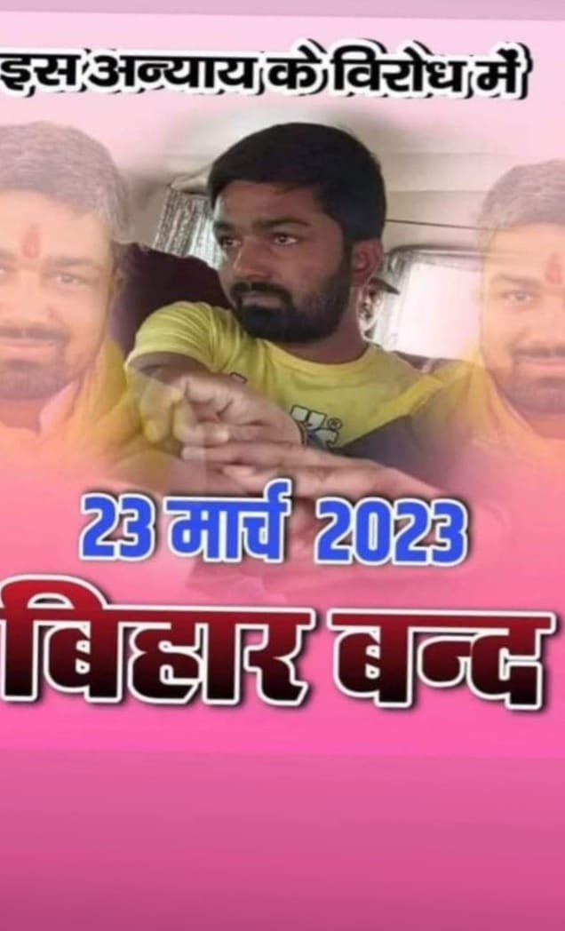 सभी राष्ट्रवादी सनातनी साथ जुड़े और अपनी एकता का ताकत इस निरंकुश बिहार सरकार को दिखाएं! #23_मार्च_बिहार_बंद