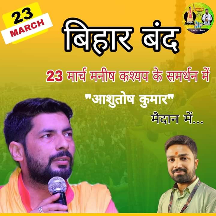 #23_मार्च_बिहार_बंद  मनीष भाई के समर्थन मे आओ सभी साथ मिलकर बिहार बंद को सफल बनाएं
#23मार्च_बिहार_बंद
