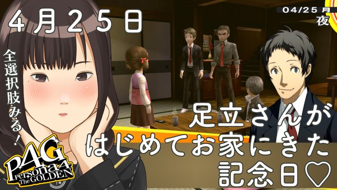 【P4G #4.5】4月25日足立さんがはじめてお家にきた記念日【全選択肢みる！】動画投稿しました🥴🏠前回の『ペルソナ4