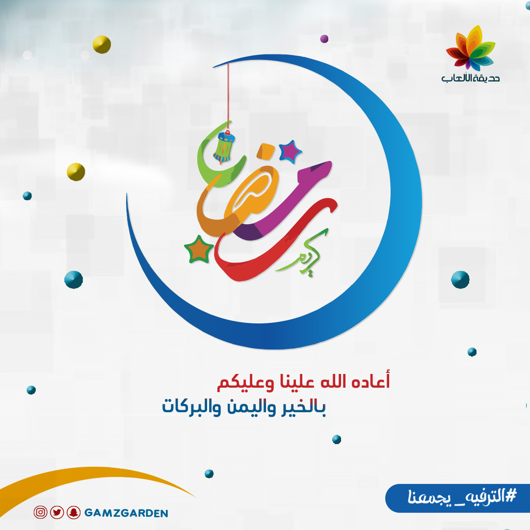 gamzgarden's tweet photo. #شهر_مبارك 
#منتزة_البحيرة #القصيم#
#القريه_الشعبيه #حديقة_الألعاب 
#زحليقة_الدونات #زبلاين https://t.co/fUqAH3Kr8Q