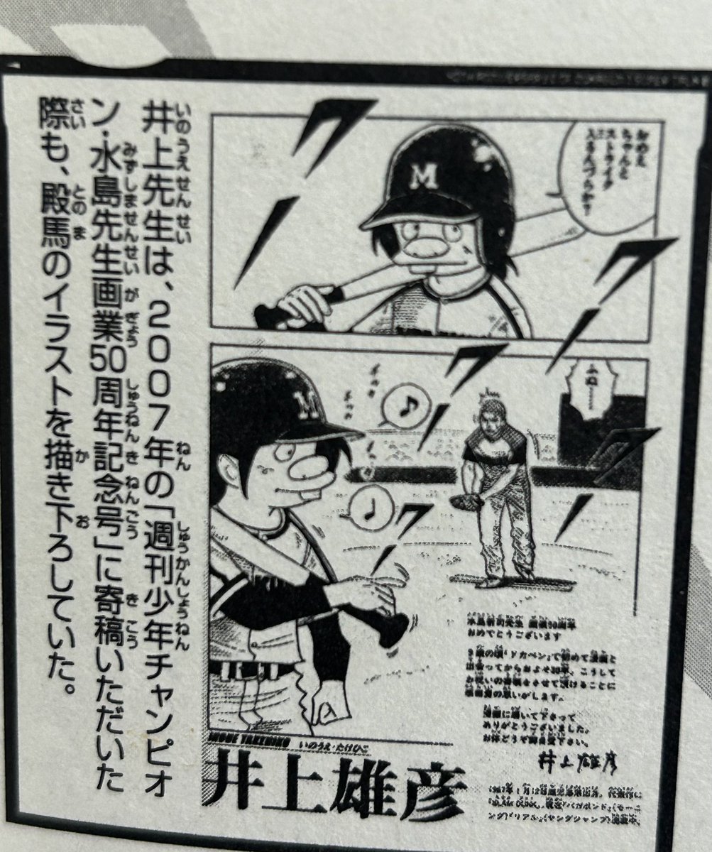 井上雄彦先生はドカベン40周年のときに水島新司先生と対談されている