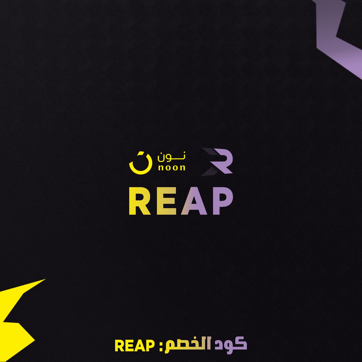 السلام عليكم👀 
اليوم حاب اقدم لكم كود خصم خاص فيني نون Noon😍💯
الكود هو : REAP 
......
اذا استخدمت الكود رح يجيك خصم ١٠٪ اذا كنت مستخدم جديد واذا مستخدم قديم بيجيك ٥٪ 
وخصم ثاني من عندي اي شخص يطلب من نون ويصورلي الطلب وهو بكودي رح اسويله اقوى تويك عندي ب ١٠ دولار بس ✅
❤️&amp;🔄